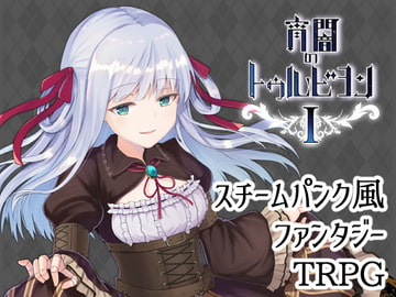 宵闇のトゥルビヨン ルールブックI ver.DL [Code:E/エフェメラ]