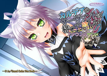 カルデアのサーヴァントは構って欲しい アタランテサンド [夕凪雑貨店]