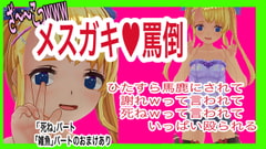 メ○ガキ罵倒!メ○ガキにひたすら馬鹿にされて謝罪要求されて殴られる音声 [みみっちーと]