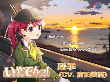 IYADEN! The Soothing Sleeper Train "Sunrise Express Suzumi" [CANDY VOICE]