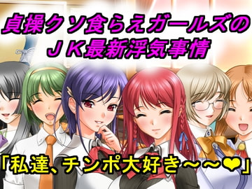 貞操クソ食らえガールズのJK最新浮気事情 [犬ソフト]