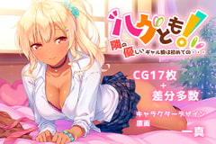 ハグとも! 隣の優しいギャル娘は初めての・・・ [rainhills]