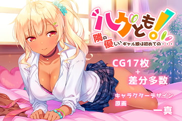 ハグとも! 隣の優しいギャル娘は初めての・・・ [rainhills]