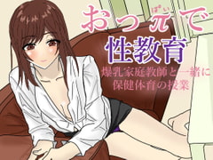 おっπで性教育 [涼風みお]