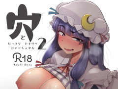 穴とむっつりどすけべだいとしょかん2 [自家発電処]