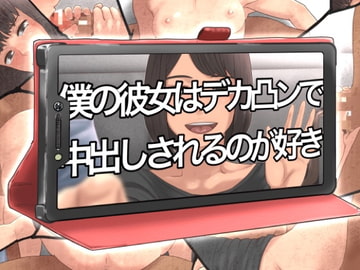 僕の彼女はデカ凸ンで中出しされるのが好き [＠さう]