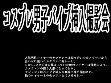 コスプレ男子バイブ挿入撮影会 [灼熱の砲撃]