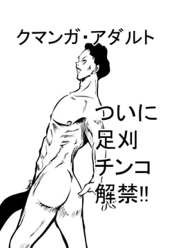 クマンガ・アダルト [コーンパン]