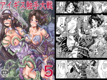 アイギス触手大戦5 [しんきゃら]