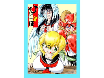 ひとまほ [プラムレイ]