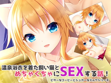 温泉浴衣を着た飼い猫とめちゃくちゃにSEXする話! [ALMISM]