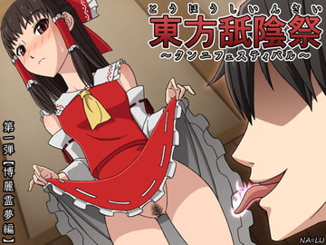 東方舐陰祭～クンニフェスティバル～ 第一弾「博麗霊夢」編 [NA=LU]