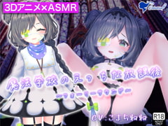 【3D映像×バイノーラル】魔法学校のえっちな放課後～○リっ娘魔法少女が愛液と精液を素材にホムンクルスを錬成するお話～【フォーリーサウンド】 [シレスティアル]