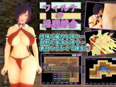 フィルナの淫魔錬金!!!