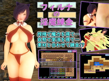 フィルナの淫魔錬金!!! [へなぽこや]