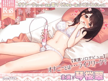 琴桜翠にとってオナニーとは…ライフワーク??【実演ソロデビュー】 [二次元x実演]