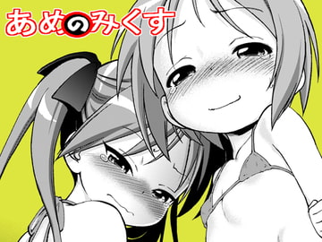 あめのみくす02 [こどもぎんこう]