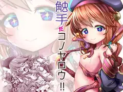 触手だコノヤロウ!!