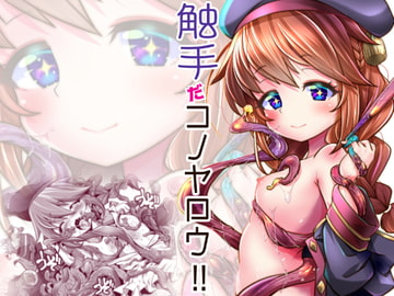 触手だコノヤロウ!! [gallery walhalla]