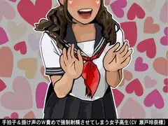 手拍子&掛け声のW責めで強○射精させてしまう女子高生(CV 瀬戸玲奈様)