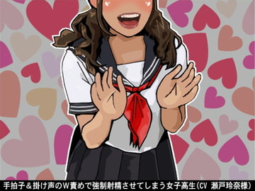 手拍子&掛け声のW責めで強○射精させてしまう女子高生(CV 瀬戸玲奈様) [アイボイス]