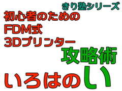 初心者のためのFDM式3Dプリンター攻略術 いろはのい きり塾 [ヨーケーワークス]