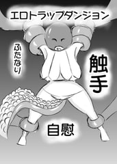 全頭マスクマイクロビキニ女子のエロトラップダンジョン [ドラゴン浜崎工房]