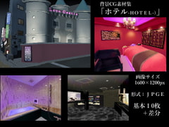 背景素材「ラブホテル」 [闇の中で温かいうどんを夢見てる]