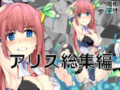 魔術学徒アリス 総集編 [/\]