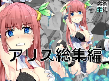 魔術学徒アリス 総集編 [/\]