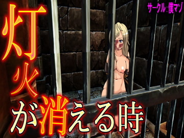 灯火が消える時 [僕はマゾです]