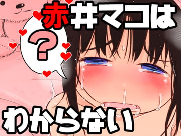 赤井マコはわからない [ガラクタをガリガリ]