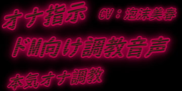 ～淫靡な幻惑～ どM向け完全指示オナ調教音声 [泡沫夢幻]
