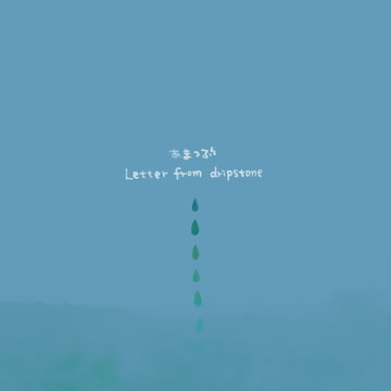 Letter from dripstone [あまつぶ]