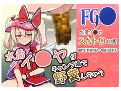 水着イ●ヤがキャンプ場で野糞しちゃう