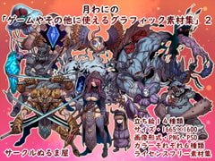 「月わにの・ゲームやその他に使えるグラフィック素材集2弾」(ファンタジー) [サークルぬるま屋]