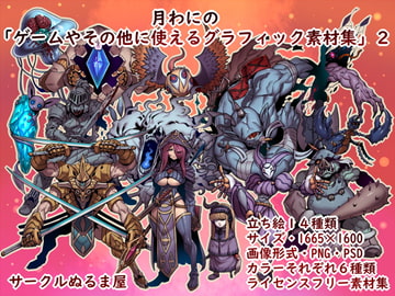 「月わにの・ゲームやその他に使えるグラフィック素材集2弾」(ファンタジー) [サークルぬるま屋]