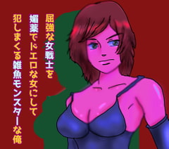 屈強な女戦士に媚薬を飲ませてドエロな女にして犯しまくる雑魚モンスターの俺 [声☆性☆制]