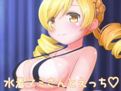 水着マミさんとえっち [あるみかん工場]