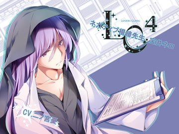 ラバーズクリニック4 ネガティブ根暗先生 宝井ネロ [ちぢれクリップ]