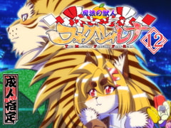 魔法の獣人フォクシィ・レナVol.12 [SweetTaste]