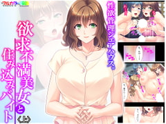 性欲管理シェアハウス。欲求不満美女と住み込みバイト 上 [悶々堂]