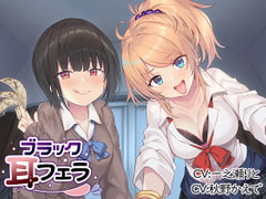 ブラック耳フェラ [とりっくぱんく!]