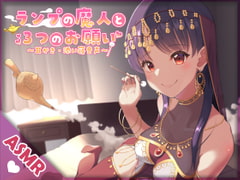 ランプの魔人と3つのお願い [SWEETHOLIQUE]