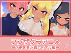 フジザクラアニメ ケモミミ水着パイズリ編 [フジザクラワークス]