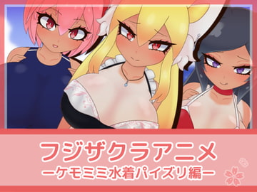 フジザクラアニメ ケモミミ水着パイズリ編 [フジザクラワークス]