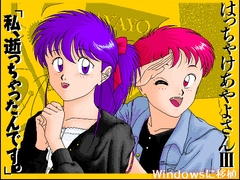 はっちゃけあやよさん3 私、逝っちゃったんです。 [HARD]