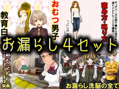 お漏らし4セット [強制女装・強制女体化・強制男の娘]