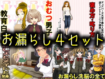お漏らし4セット [強制女装・強制女体化・強制男の娘]