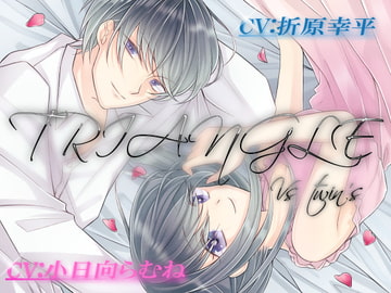 TRIANGLE VS双子 [モノクロスカイ]